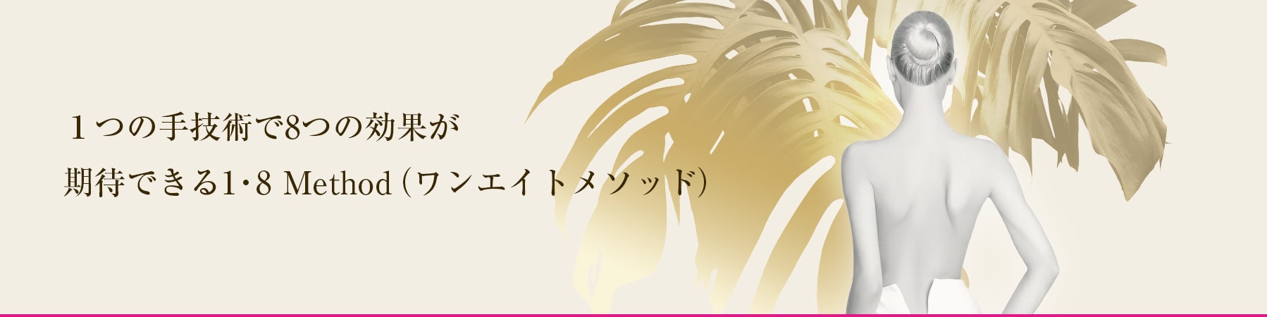 Sex & Beauty 株式会社 - 結果にこだわったクリームと手技 - INNER CL8 CREAM / 1・8 Method / 頭部・整顔セラピー