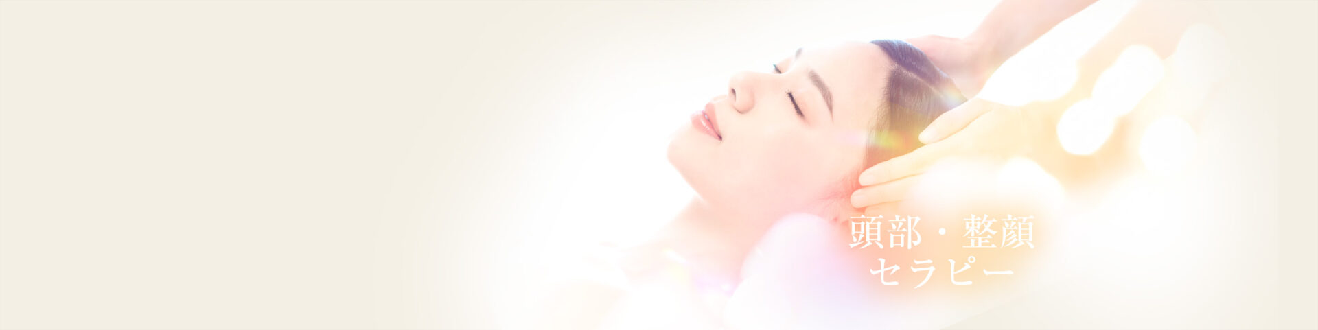 Sex & Beauty 株式会社 - 結果にこだわったクリームと手技 - INNER CL8 CREAM / 1・8 Method / 頭部・整顔セラピー