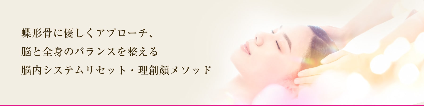 Sex & Beauty 株式会社 - 結果にこだわったクリームと手技 - INNER CL8 CREAM / 1・8 Method / 頭部・整顔セラピー